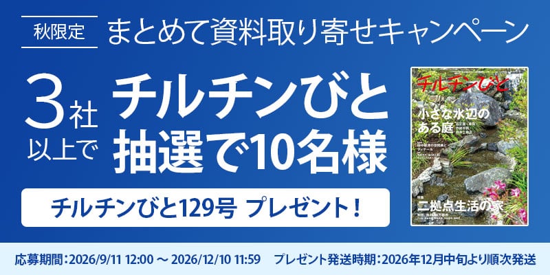 まとめて資料取り寄せキャンペーンチルチンびと抽選で10名様プレゼント