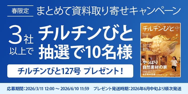 まとめて資料取り寄せキャンペーンチルチンびと抽選で10名様プレゼント