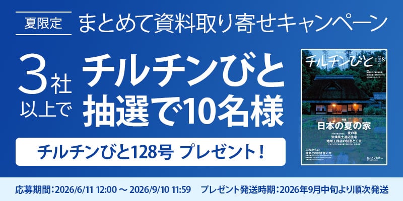 まとめて資料取り寄せキャンペーンチルチンびと抽選で10名様プレゼント
